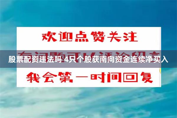 股票配资违法吗 4只个股获南向资金连续净买入