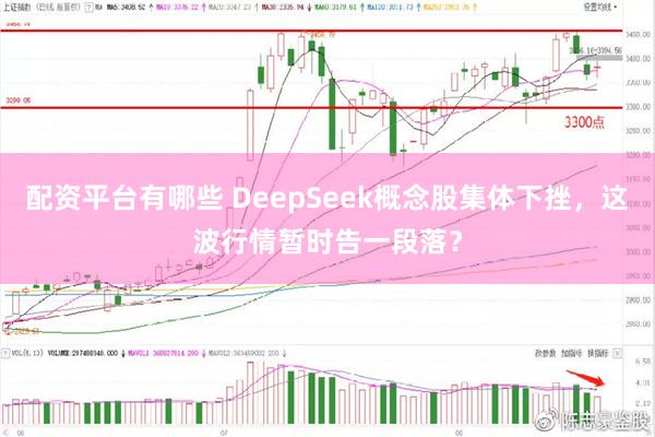 配资平台有哪些 DeepSeek概念股集体下挫，这波行情暂时告一段落？